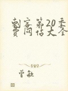 刺客第20季免费网站大全下载