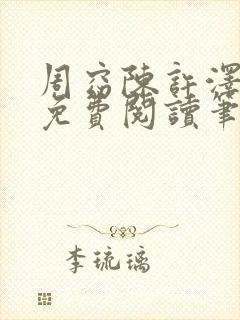 周窈陈许泽全文免费阅读笔趣阁