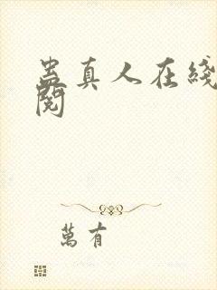 蛊真人在线免费阅