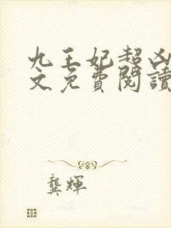 九王妃超凶的全文免费阅读