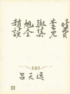 赵旭与李晴晴小说全集免费阅读最新章节