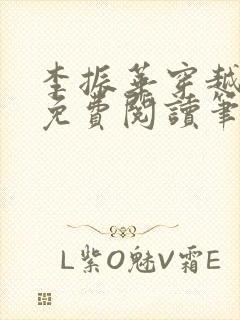 李振华穿越道法免费阅读笔趣阁