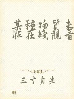 某种物质未删减版在线观看