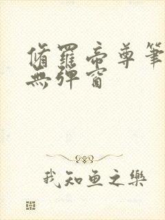 修罗帝尊笔趣阁无弹窗