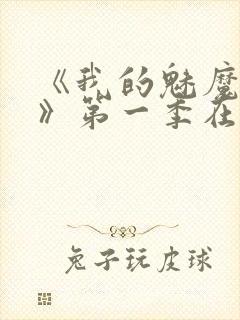 《我的魅魔妈妈》第一季在线观看全