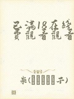 已满18在线免费观看观看电视剧连续剧