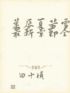 叶辰夏若雪孙怡最新章节全文免费阅读笔趣阁