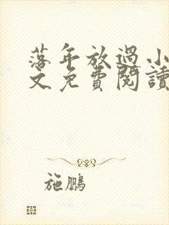 落年放过小说全文免费阅读