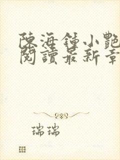 陈海钟小艳免费阅读最新章节封面