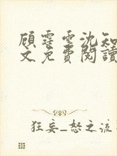 顾霆云沈知秋全文免费阅读笔趣阁