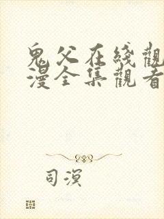 鬼父在线观看动漫全集观看