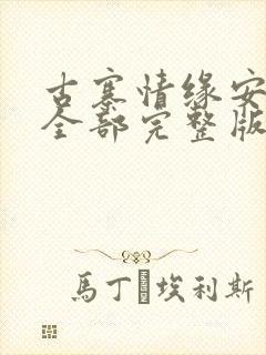 古寨情缘安壮壮全部完整版免费封面