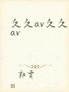 久久av久久久av封面