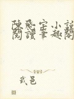 陈飞宇小说免费阅读笔趣阁最新章节