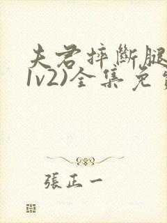 夫君摔断腿后(1v2)全集免费阅读