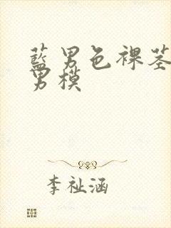 蓝男色裸茎裸体男模