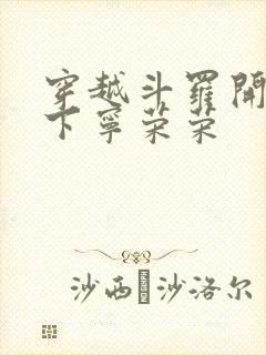 穿越斗罗开局拿下宁荣荣