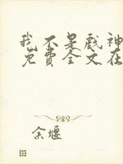 我不是戏神小说免费全文在线