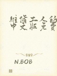 维修工人的绝遇中文版免费观看封面