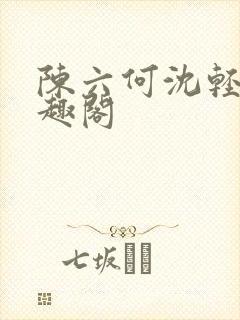 陈六何沈轻舞笔趣阁