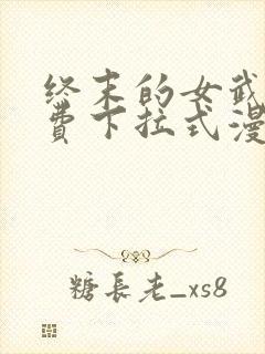 终末的女武神免费下拉式漫画