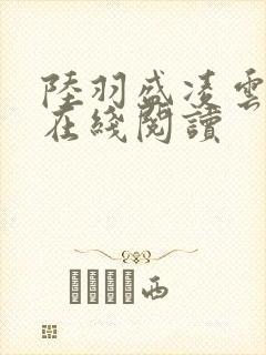 陆羽盛凌云最新在线阅读封面