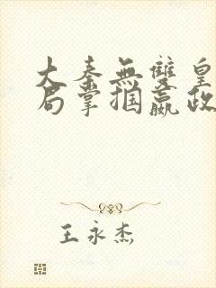 大秦无双皇子开局掌掴嬴政笔趣阁