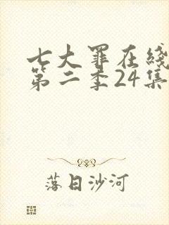 七大罪在线观看第二季24集