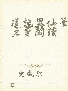 道诡异仙笔趣阁免费阅读