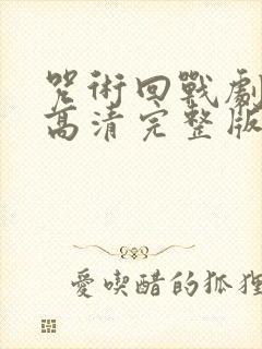 咒术回战剧场版高清完整版