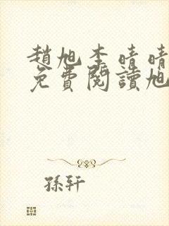 赵旭李晴晴全文免费阅读旭1830