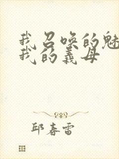 我召唤的魅魔是我的义母