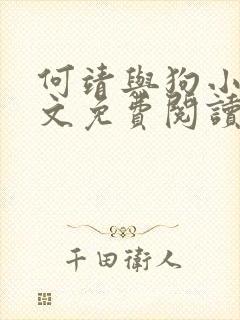 何靖与狗小说全文免费阅读无弹窗