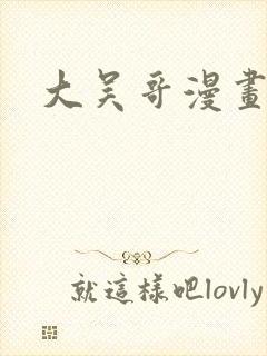 大吴哥漫画封面