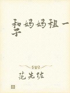 和妈妈租一间房子