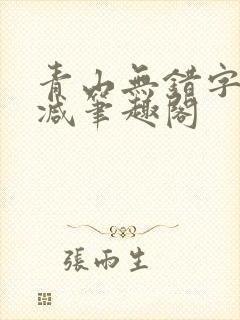 青山无错字无删减笔趣阁封面