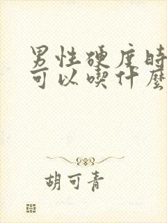 男性硬度时间短可以吃什么药封面