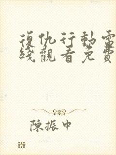 复仇行动电影在线观看免费完整版