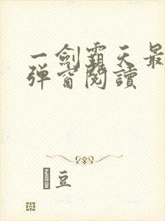 一剑霸天最新无弹窗阅读