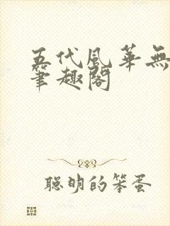 五代风华无弹窗笔趣阁