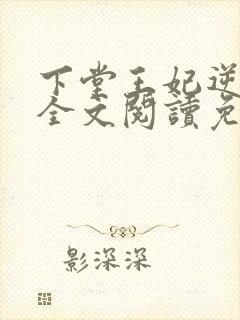 下堂王妃逆袭记全文阅读免费