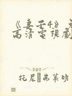 《妻子4》免费高清电视剧