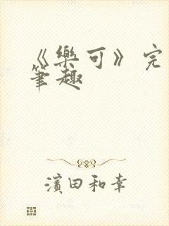 《乐可》完整版笔趣