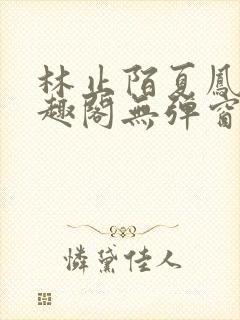 林止陌夏凤卿笔趣阁无弹窗