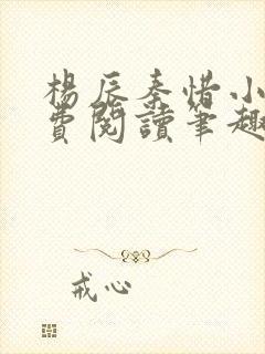 杨辰秦惜小说免费阅读笔趣阁更新