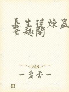 长生从炼蛊开始笔趣阁