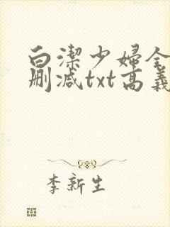 白洁少妇全文无删减txt高义封面