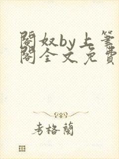 阉奴by上笔趣阁全文免费阅读