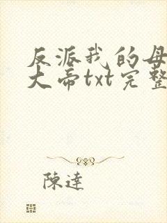 反派我的母亲是大帝txt完整版