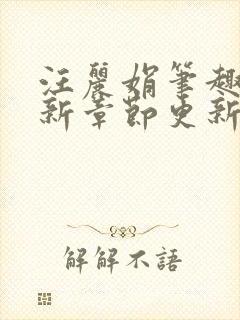 汪丽娟笔趣阁最新章节更新